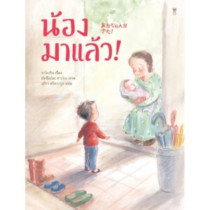 (ปกแข็ง) น้องมาแล้ว! / ซาโตะชิน / สุธีรา ศรีตระกูล / Sandclock Books