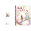 (ปกแข็ง) น้องมาแล้ว! / ซาโตะชิน / สุธีรา ศรีตระกูล / Sandclock Books
