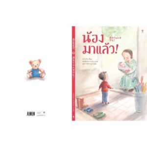 (ปกแข็ง) น้องมาแล้ว! / ซาโตะชิน / สุธีรา ศรีตระกูล / Sandclock Books