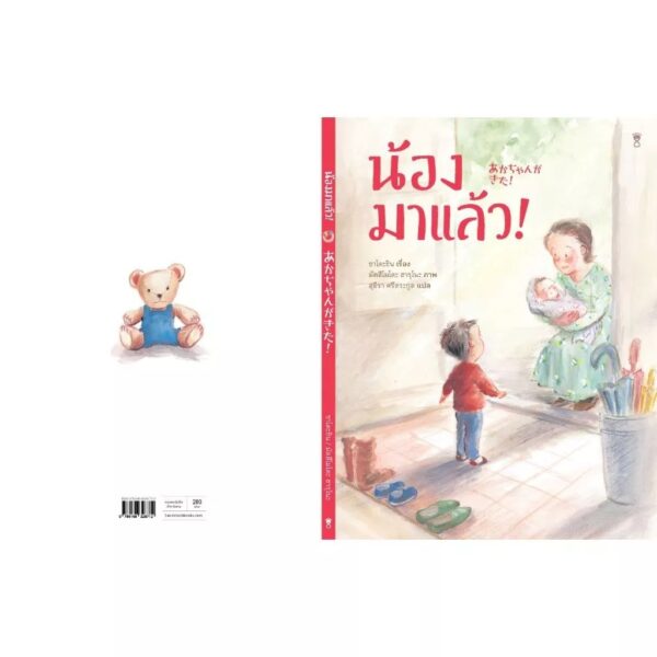 (ปกแข็ง) น้องมาแล้ว! / ซาโตะชิน / สุธีรา ศรีตระกูล / Sandclock Books