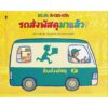 (ปกแข็ง) รถส่งพัสดุมาแล้ว! / ทาเคชิตะ ฟุมิโกะ / เชิญพร วิเศษสุวรรณภูมิ / Sandclock Books