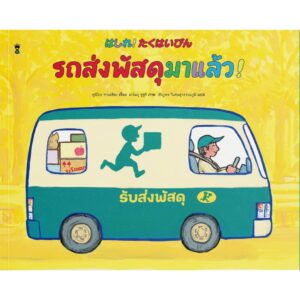 (ปกแข็ง) รถส่งพัสดุมาแล้ว! / ทาเคชิตะ ฟุมิโกะ / เชิญพร วิเศษสุวรรณภูมิ / Sandclock Books
