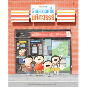 (ปกแข็ง) ร้านสะดวกซื้อมหัศจรรย์ / คิม ย็องจิน / ชนามาศ เพ็งสมบูรณ์ / Sandclock Books