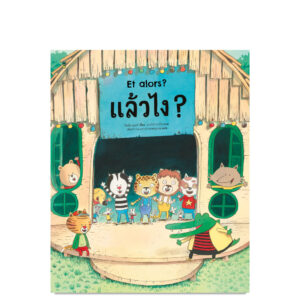 แล้วไง? Et alor? / โซเนีย กูแดร์ เขียน / รพินทร (ณ ถลาง) คงสมบูรณ์ แปล / SandClock Books