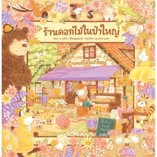 (ปกแข็ง) ร้านดอกไม้ในป่าใหญ่ / ฟุคุซาวะ ยูมิโกะ / อัฒณีพร บุญรัตน์ / Sandclock Books