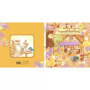 (ปกแข็ง) ร้านดอกไม้ในป่าใหญ่ / ฟุคุซาวะ ยูมิโกะ / อัฒณีพร บุญรัตน์ / Sandclock Books