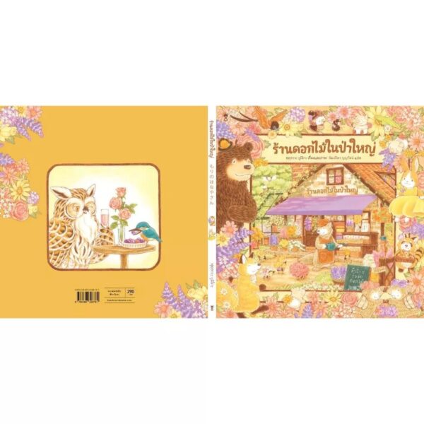 (ปกแข็ง) ร้านดอกไม้ในป่าใหญ่ / ฟุคุซาวะ ยูมิโกะ / อัฒณีพร บุญรัตน์ / Sandclock Books