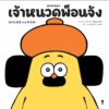 (ปกแข็ง) เจ้าหนวดพ็อนจัง / คานาซาวะ มาโคโตะ / ชุติสรา มหากุศลศิริกุล / Sandclock Books
