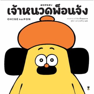 (ปกแข็ง) เจ้าหนวดพ็อนจัง / คานาซาวะ มาโคโตะ / ชุติสรา มหากุศลศิริกุล / Sandclock Books