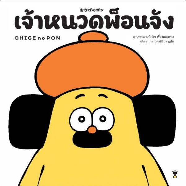 (ปกแข็ง) เจ้าหนวดพ็อนจัง / คานาซาวะ มาโคโตะ / ชุติสรา มหากุศลศิริกุล / Sandclock Books