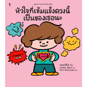 (ปกแข็ง) หัวใจที่เข้มแข็งดวงนี้เป็นของเธอนะ / อาดาจิ ฮิโรมิ / เชิญพร วิเศษสุวรรณภูมิ / Sandclock Books