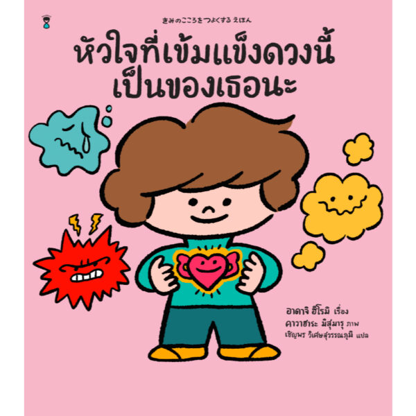 (ปกแข็ง) หัวใจที่เข้มแข็งดวงนี้เป็นของเธอนะ / อาดาจิ ฮิโรมิ / เชิญพร วิเศษสุวรรณภูมิ / Sandclock Books