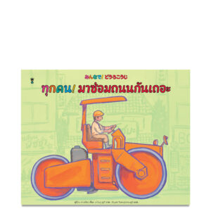9786168328828-01.jpg ทุกคน! มาซ่อมถนนกันเถอะ / ฟูมิโกะ ทาเคชิตะ เขียน / เชิญพร วิเศษสุวรรณภูมิ แปล / Sandclock books