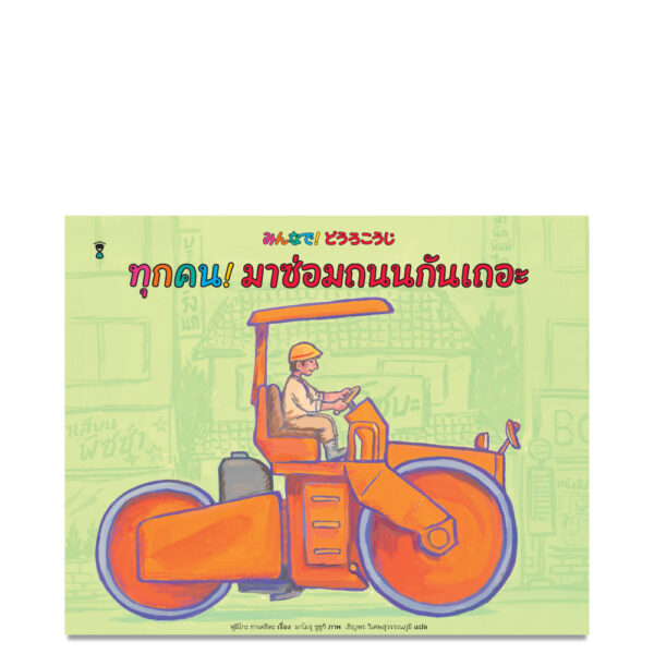 9786168328828-01.jpg ทุกคน! มาซ่อมถนนกันเถอะ / ฟูมิโกะ ทาเคชิตะ เขียน / เชิญพร วิเศษสุวรรณภูมิ แปล / Sandclock books