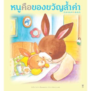 หนูคือของขวัญล้ำค่า / มัตสึโอะ ริคาโกะ เขียน / ภัทร์อร พิพัฒนกุล แปล / SandClock Books