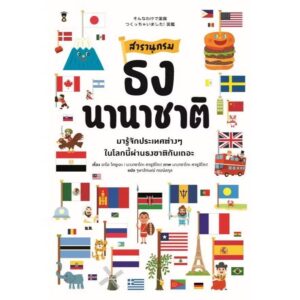 สารานุกรมธงนานาชาติ / อาโอ โคซูเอะ / จุฬาลักษณ์ กรณ์สกุล / Sandclock Books