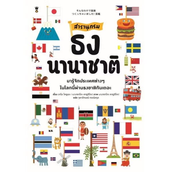 สารานุกรมธงนานาชาติ / อาโอ โคซูเอะ / จุฬาลักษณ์ กรณ์สกุล / Sandclock Books