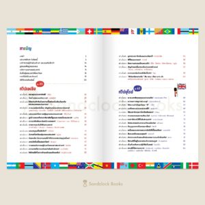 สารานุกรมธงนานาชาติ / อาโอ โคซูเอะ / จุฬาลักษณ์ กรณ์สกุล / Sandclock Books