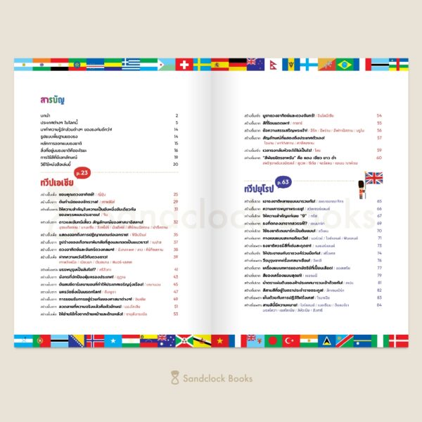 สารานุกรมธงนานาชาติ / อาโอ โคซูเอะ / จุฬาลักษณ์ กรณ์สกุล / Sandclock Books