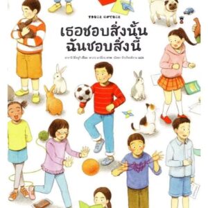 9786168328859-01.jpg (ปกแข็ง) เธอชอบสิ่งนั้น ฉันชอบสิ่งนี้ / อาราอิ ฮิโรยูกิ / ณิชยา รักเกียรติงาม / Sandclock Books