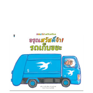 (ปกแข็ง) อรุณสวัสดิ์จ้า! รถเก็บขยะ / ฟูมิโกะ ทาเคชิตะ / เชิญพร วิเศษสุวรรณภูมิ / Sandclock Books