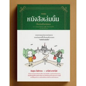 หนังสือเล่มนั้น / เรื่อง: ชินสุเกะ โยชิทาเกะ (Yoshitake Shinsuke)  X นาโอกิ มาตาโยชิ / Sandclock Books