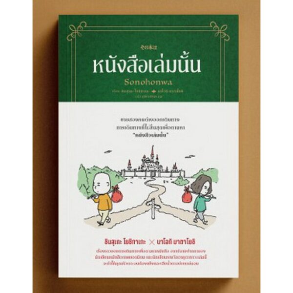 หนังสือเล่มนั้น / เรื่อง: ชินสุเกะ โยชิทาเกะ (Yoshitake Shinsuke)  X นาโอกิ มาตาโยชิ / Sandclock Books