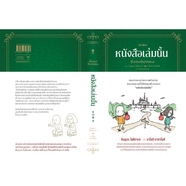 หนังสือเล่มนั้น / เรื่อง: ชินสุเกะ โยชิทาเกะ (Yoshitake Shinsuke)  X นาโอกิ มาตาโยชิ / Sandclock Books
