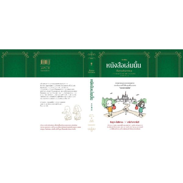 หนังสือเล่มนั้น / เรื่อง: ชินสุเกะ โยชิทาเกะ (Yoshitake Shinsuke)  X นาโอกิ มาตาโยชิ / Sandclock Books