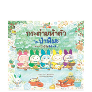 9786168328903-01.jpg (ปกแข็ง) กระต่ายห้าตัวในป่าหิมะ / มัตสึโอะ ริคาโกะ / ณิชยา รักเกียรติงาม / Sandclock Books