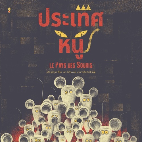(ปกแข็ง) ประเทศหนู Le Pays des Souris (Mouseland) / อลิซ เมริกูรต์ / Sandclock Books