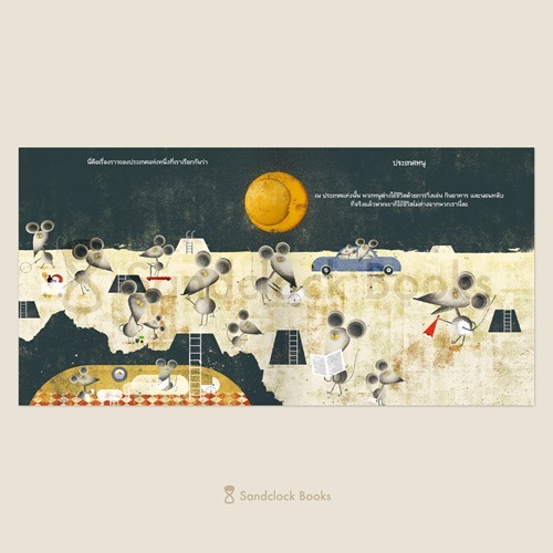 (ปกแข็ง) ประเทศหนู Le Pays des Souris (Mouseland) / อลิซ เมริกูรต์ / Sandclock Books