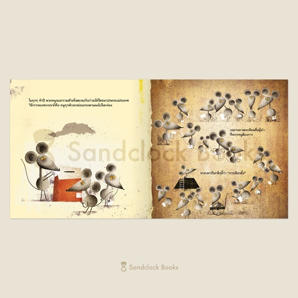 (ปกแข็ง) ประเทศหนู Le Pays des Souris (Mouseland) / อลิซ เมริกูรต์ / Sandclock Books