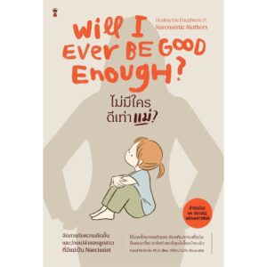 ไม่มีใครดีเท่าแม่? WILL I EVER BE GOOD ENOUGH? / ดร.คารีล แม็กไบรด์ / Sandclock Books