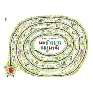 9786168328941-01.jpg (ปกแข็ง) ผมย้าวยาวของมาจัง / ทาคาโดโนะ โฮโกะ / ภัทร์อร พิพัฒนกุล / SandClock Books