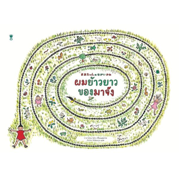 (ปกแข็ง) ผมย้าวยาวของมาจัง / ทาคาโดโนะ โฮโกะ  / ภัทร์อร พิพัฒนกุล / SandClock Books