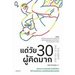 9786168329009-01.jpg แด่วัย 30 ผู้คิดมาก / คิมอึนจู / ชลภัทร ภัทรฤทธิกุล / O2