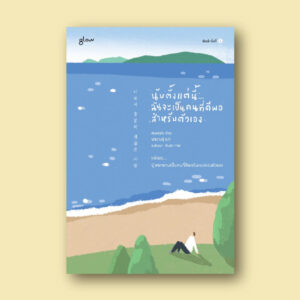 9786168329122-01.jpg นับตั้งแต่นี้… ฉันจะเป็นคนที่ดีพอสำหรับตัวเอง I am a good enough man / คิมแจชิก 김재식 / Kim Jaesik / Glow