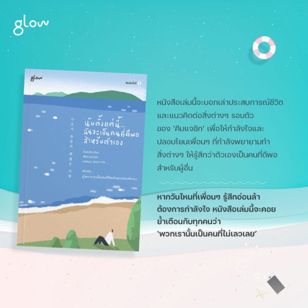 9786168329122-02.jpg นับตั้งแต่นี้… ฉันจะเป็นคนที่ดีพอสำหรับตัวเอง I am a good enough man / คิมแจชิก 김재식 / Kim Jaesik / Glow