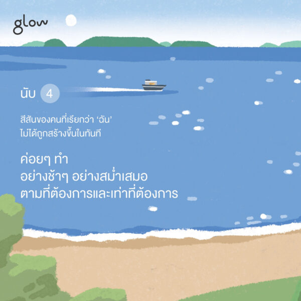 9786168329122-06.jpg นับตั้งแต่นี้… ฉันจะเป็นคนที่ดีพอสำหรับตัวเอง I am a good enough man / คิมแจชิก 김재식 / Kim Jaesik / Glow