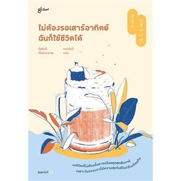 ไม่ต้องรอเสาร์อาทิตย์ ฉันก็ใช้ชีวิตได้ / คิมชินจี / Glow