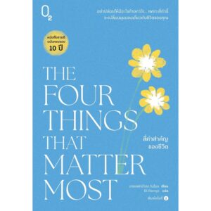 The Four Things that Matter Most สี่คำสำคัญของชีวิต / นายแพทย์ไอรา ไบอ็อก / ธีร์ ทิพกฤต / O2