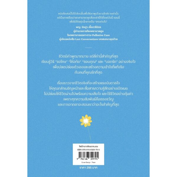 The Four Things that Matter Most สี่คำสำคัญของชีวิต / นายแพทย์ไอรา ไบอ็อก / ธีร์ ทิพกฤต / O2