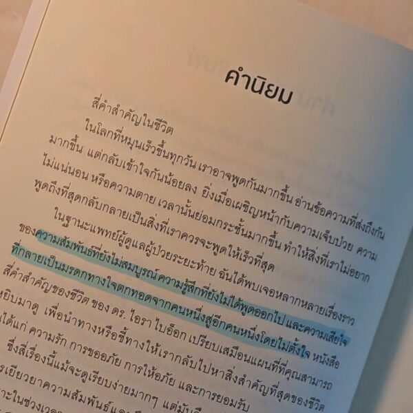 The Four Things that Matter Most สี่คำสำคัญของชีวิต / นายแพทย์ไอรา ไบอ็อก / ธีร์ ทิพกฤต / O2