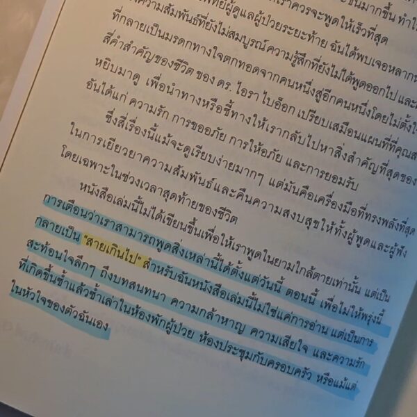 The Four Things that Matter Most สี่คำสำคัญของชีวิต / นายแพทย์ไอรา ไบอ็อก / ธีร์ ทิพกฤต / O2