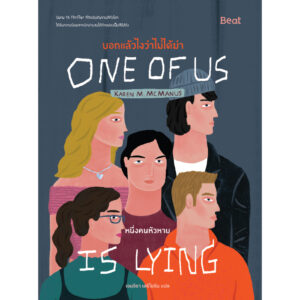 (เล่ม1) บอกแล้วไงว่าไม่ได้ฆ่า : หนึ่งคนหัวหาย One of us is Lying / คาเรน เอ็ม. แมคมานัส / เจนจิรา เสรีโยธิน / Beat