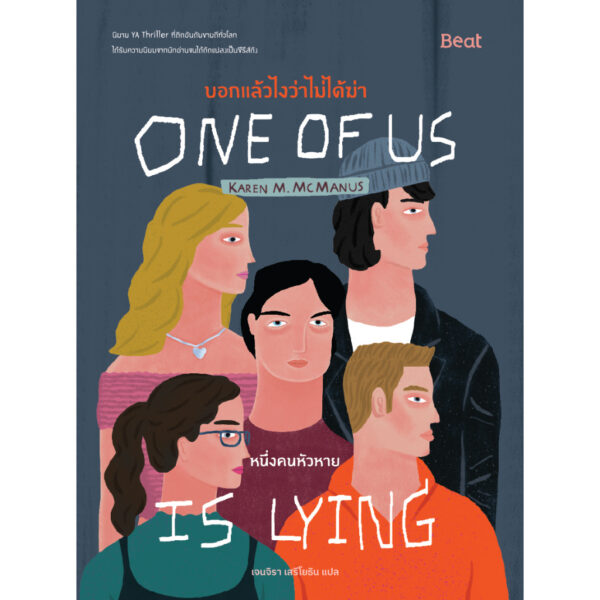 9786168332078-01.jpg (เล่ม1) บอกแล้วไงว่าไม่ได้ฆ่า : หนึ่งคนหัวหาย One of us is Lying / คาเรน เอ็ม. แมคมานัส / เจนจิรา เสรีโยธิน / Beat