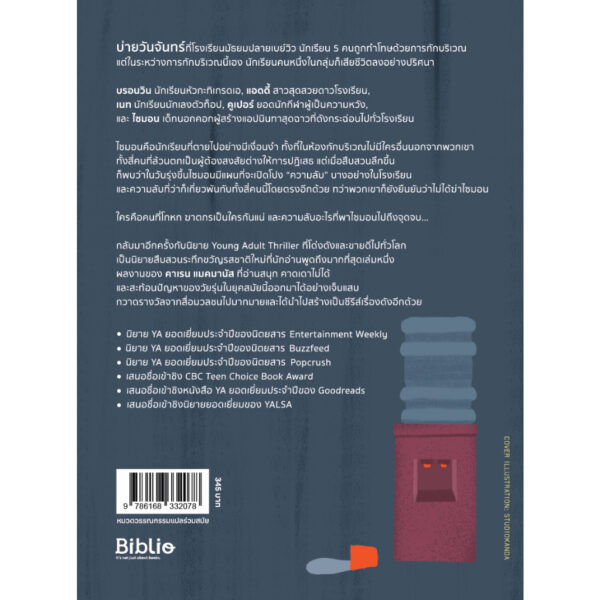 9786168332078-02.jpg (เล่ม1) บอกแล้วไงว่าไม่ได้ฆ่า : หนึ่งคนหัวหาย One of us is Lying / คาเรน เอ็ม. แมคมานัส / เจนจิรา เสรีโยธิน / Beat