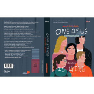 (เล่ม1) บอกแล้วไงว่าไม่ได้ฆ่า : หนึ่งคนหัวหาย One of us is Lying / คาเรน เอ็ม. แมคมานัส / เจนจิรา เสรีโยธิน / Beat