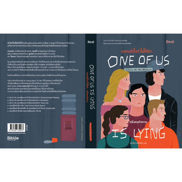 9786168332078-03.jpg (เล่ม1) บอกแล้วไงว่าไม่ได้ฆ่า : หนึ่งคนหัวหาย One of us is Lying / คาเรน เอ็ม. แมคมานัส / เจนจิรา เสรีโยธิน / Beat